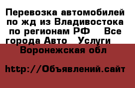 Перевозка автомобилей по жд из Владивостока по регионам РФ! - Все города Авто » Услуги   . Воронежская обл.